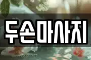 두손마사지