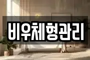 비우체형관리