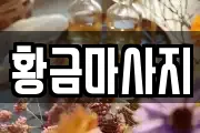 황금마사지
