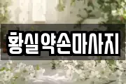 황실약손마사지