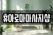 휴아로마마사지샵