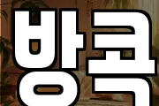 방콕