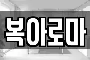 복아로마