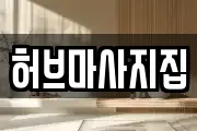 전북 정읍시 부전동 마사지, 지압등 업체정보