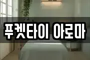 푸켓타이 아로마