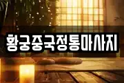 황궁중국정통마사지