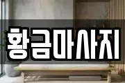 황금마사지