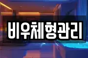 비우체형관리