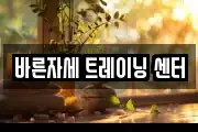 바른자세 트레이닝 센터