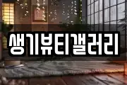 생기뷰티갤러리
