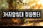 3H지압침대 정읍센터