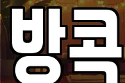 방콕