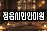 전북 정읍시 상평동 마사지, 지압등 업체정보