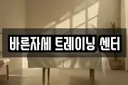 바른자세 트레이닝 센터