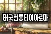 태국전통타이아로마