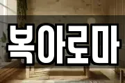 복아로마