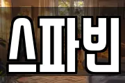 스파빈