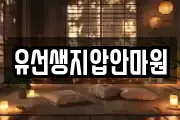 유선생지압안마원