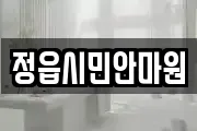 정읍시민안마원