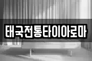 태국전통타이아로마