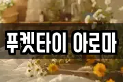 푸켓타이 아로마