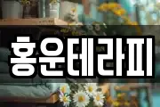 홍운테라피