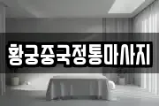 황궁중국정통마사지