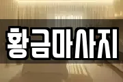 황금마사지