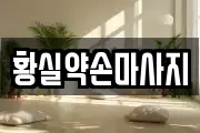 황실약손마사지