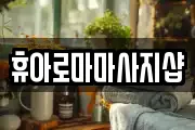 휴아로마마사지샵