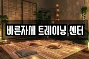 바른자세 트레이닝 센터