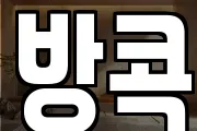 방콕