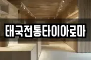 태국전통타이아로마
