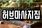 전북 정읍시 쌍암동 마사지, 지압등 업체정보