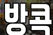 방콕
