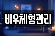 비우체형관리