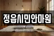 전북 정읍시 연지동 마사지, 지압등 업체정보