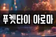 푸켓타이 아로마