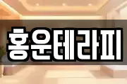홍운테라피