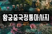 황궁중국정통마사지
