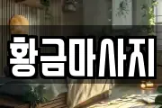 황금마사지