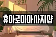 휴아로마마사지샵