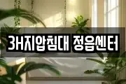 3H지압침대 정읍센터