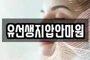 유선생지압안마원