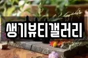 생기뷰티갤러리