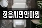 정읍시민안마원