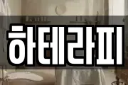 하테라피