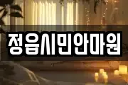 정읍시민안마원