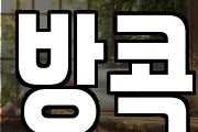 방콕