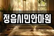 전북 정읍시 하모동 마사지, 지압등 업체정보